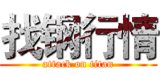 找钢行情 (attack on titan)