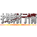 找钢行情 (attack on titan)