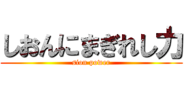 しおんにまぎれし力 (sion power)