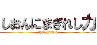 しおんにまぎれし力 (sion power)