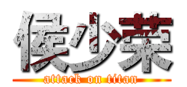 侯少荣 (attack on titan)