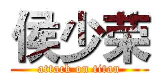 侯少荣 (attack on titan)