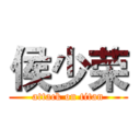 侯少荣 (attack on titan)