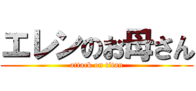 エレンのお母さん (attack on titan)