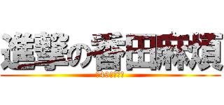 進撃の香田麻煩 (第49屆畢業生)