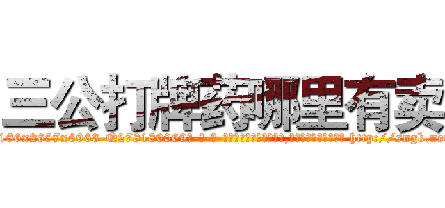 三公打牌药哪里有卖 (三公打牌药哪里有卖【电-186x2687x6963-Q278180069元-吉-药-业】我们做的是长期生意,靠的是老客户长期支持 http://sngk.net/zPSgh9
)