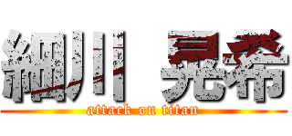 細川 晃希 (attack on titan)