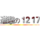 進擊の１２１７ ()