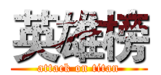 英雄榜 (attack on titan)