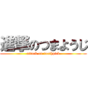 進撃のつまようじ (attack on toothpick)