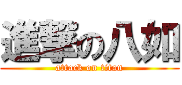 進撃の八如 (attack on titan)