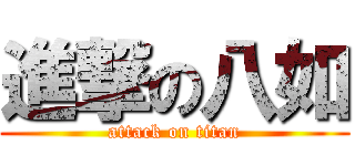 進撃の八如 (attack on titan)