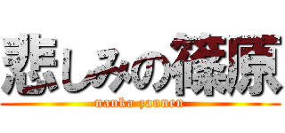 悲しみの篠原 (nanka zannen)