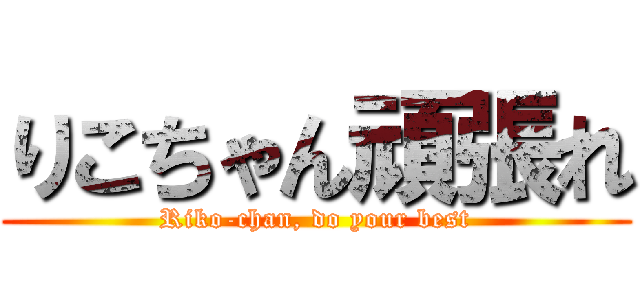 りこちゃん頑張れ (Riko-chan, do your best)