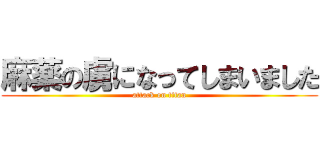 麻薬の虜になってしまいました (attack on titan)