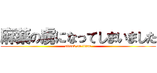 麻薬の虜になってしまいました (attack on titan)