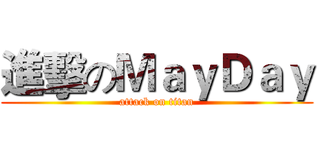 進擊のＭａｙＤａｙ (attack on titan)