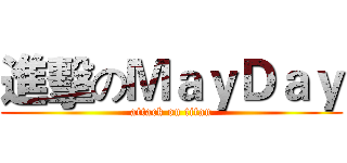 進擊のＭａｙＤａｙ (attack on titan)
