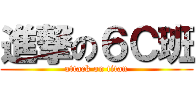 進撃の６Ｃ班 (attack on titan)