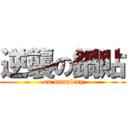 逆襲の鍋貼 ( on dumpling)