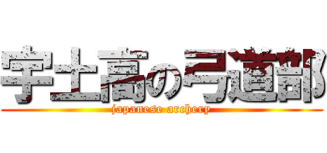 宇土高の弓道部 (japanese archery)