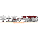 宇土高の弓道部 (japanese archery)