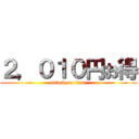 ２，０１０円お得 (attack on titan)