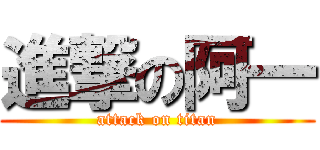 進撃の阿一 (attack on titan)