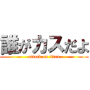 誰がカスだよ (attack on titan)
