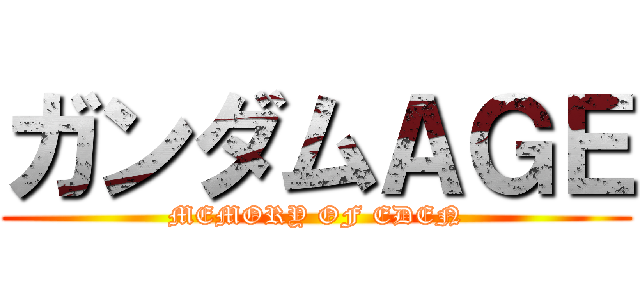 ガンダムＡＧＥ (MEMORY OF EDEN)