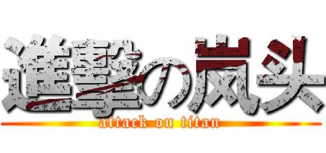 進擊の岚头 (attack on titan)