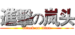 進擊の岚头 (attack on titan)