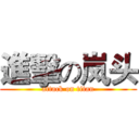 進擊の岚头 (attack on titan)
