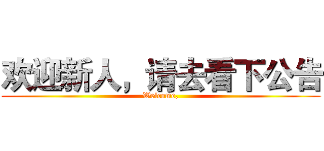 欢迎新人，请去看下公告 (Welcome,)