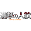 進撃の人欽 (attack on titan)