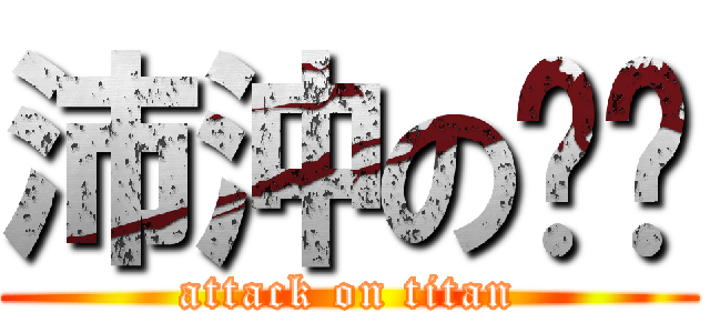 沛沖の雯漪 (attack on titan)