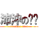 沛沖の雯漪 (attack on titan)