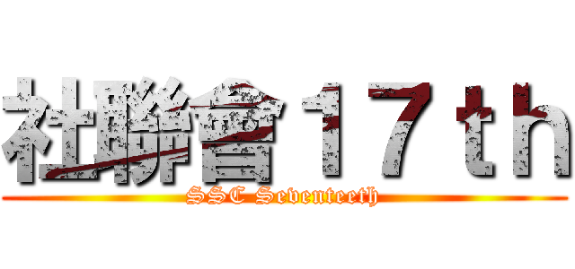 社聯會１７ｔｈ (SSC Seventeeth)
