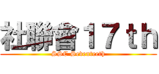 社聯會１７ｔｈ (SSC Seventeeth)