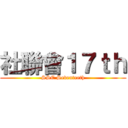 社聯會１７ｔｈ (SSC Seventeeth)