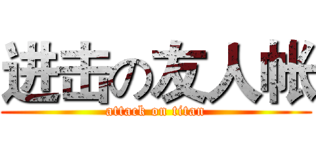 进击の友人帐 (attack on titan)