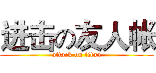 进击の友人帐 (attack on titan)