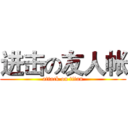 进击の友人帐 (attack on titan)