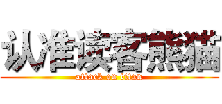 认准读客熊猫 (attack on titan)