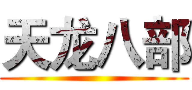 天龙八部 ()