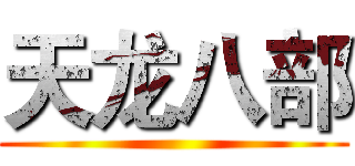天龙八部 ()
