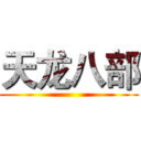 天龙八部 ()