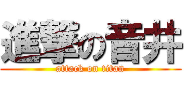 進撃の音井 (attack on titan)