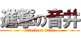 進撃の音井 (attack on titan)
