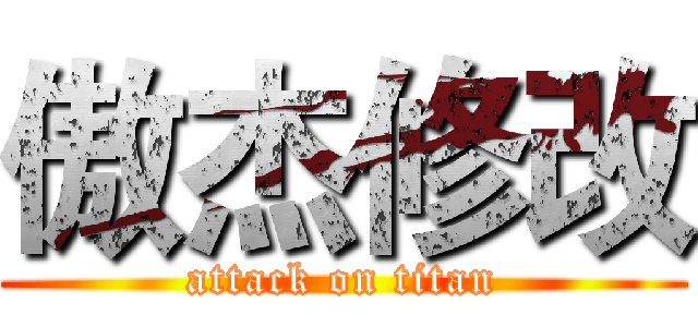 傲杰修改 (attack on titan)